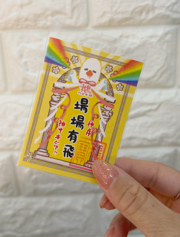 鵝保佑你系列