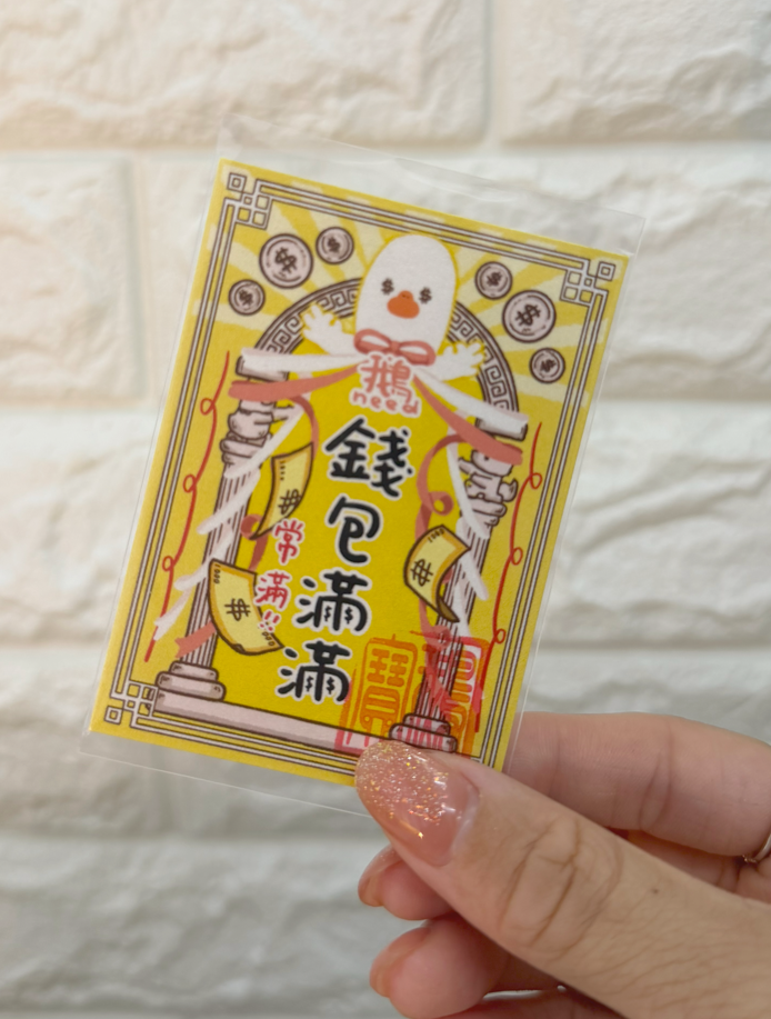 錢包滿滿 （鵝保佑你）