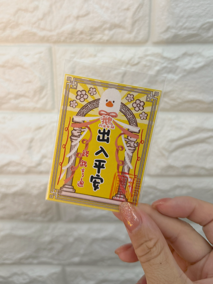 出入平安 （鵝保佑你）