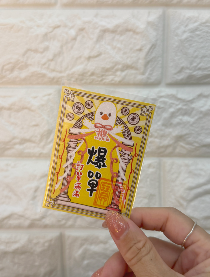 鵝保佑你系列