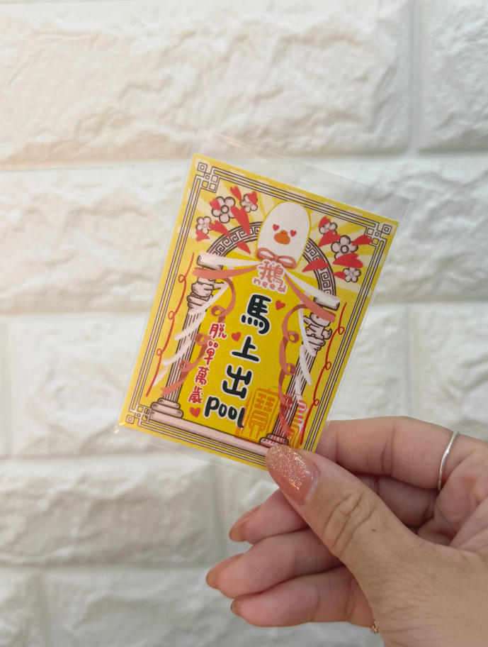 馬上出pool （鵝保佑你）
