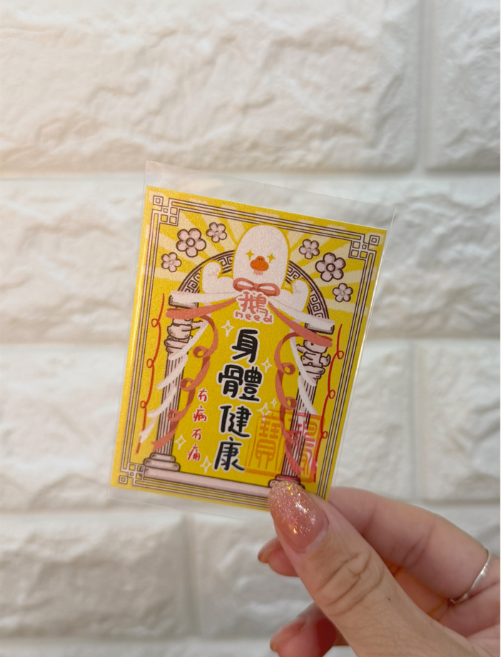 身體健康 （鵝保佑你）