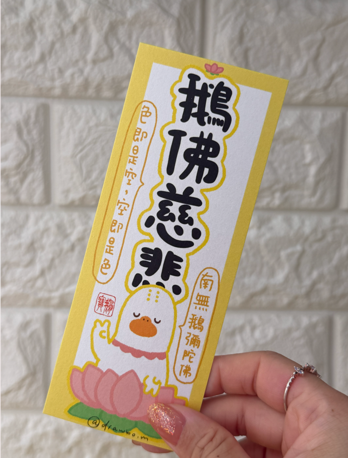 鵝佛慈悲 （鵝的金句）