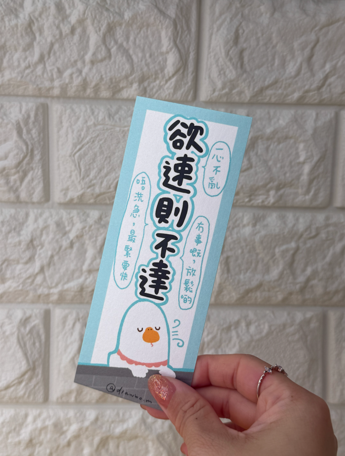 欲速則不達 （鵝的金句）