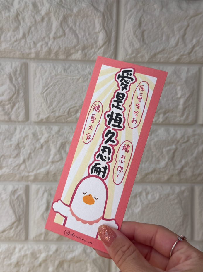 愛是恆久忍耐（鵝的金句）