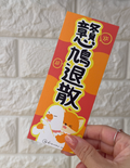 戇鳩退散