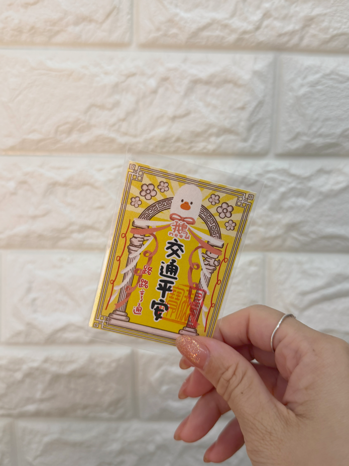 交通安全 （鵝保佑你）