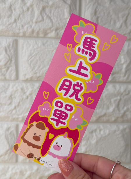 馬上脫單