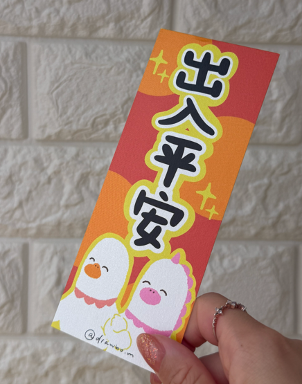 出入平安