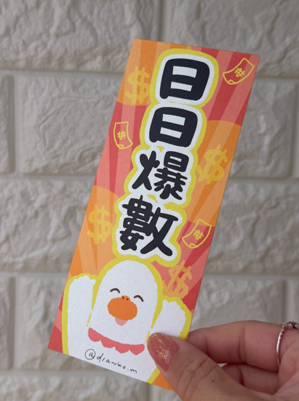 日日爆數