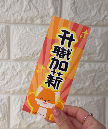 升職加薪