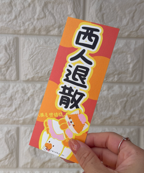 西人退散