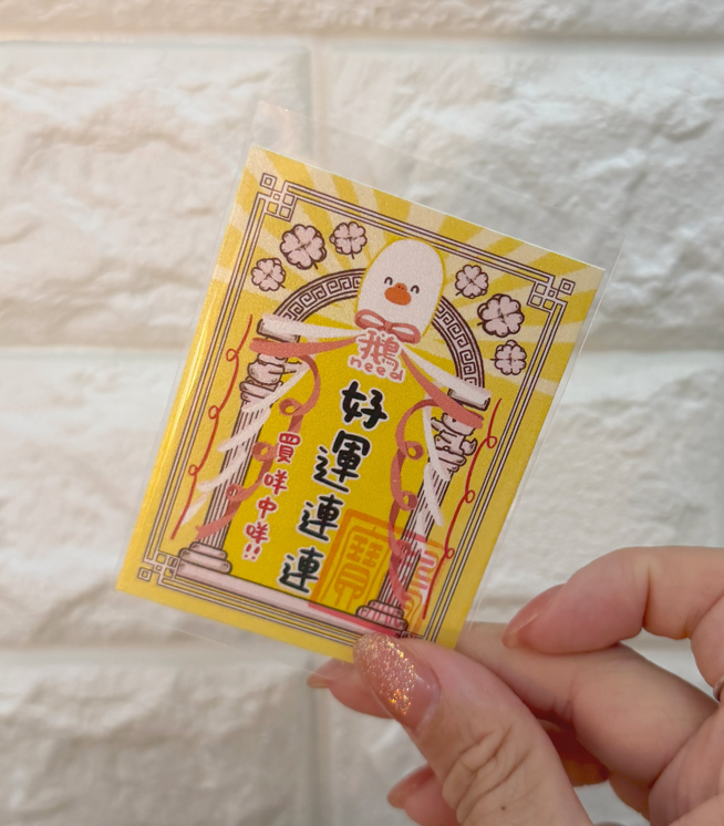 好運連連 （鵝保佑你）