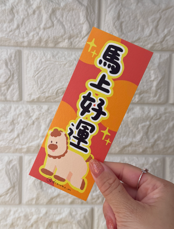馬上好運