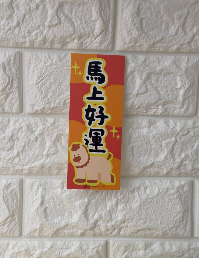 馬上好運