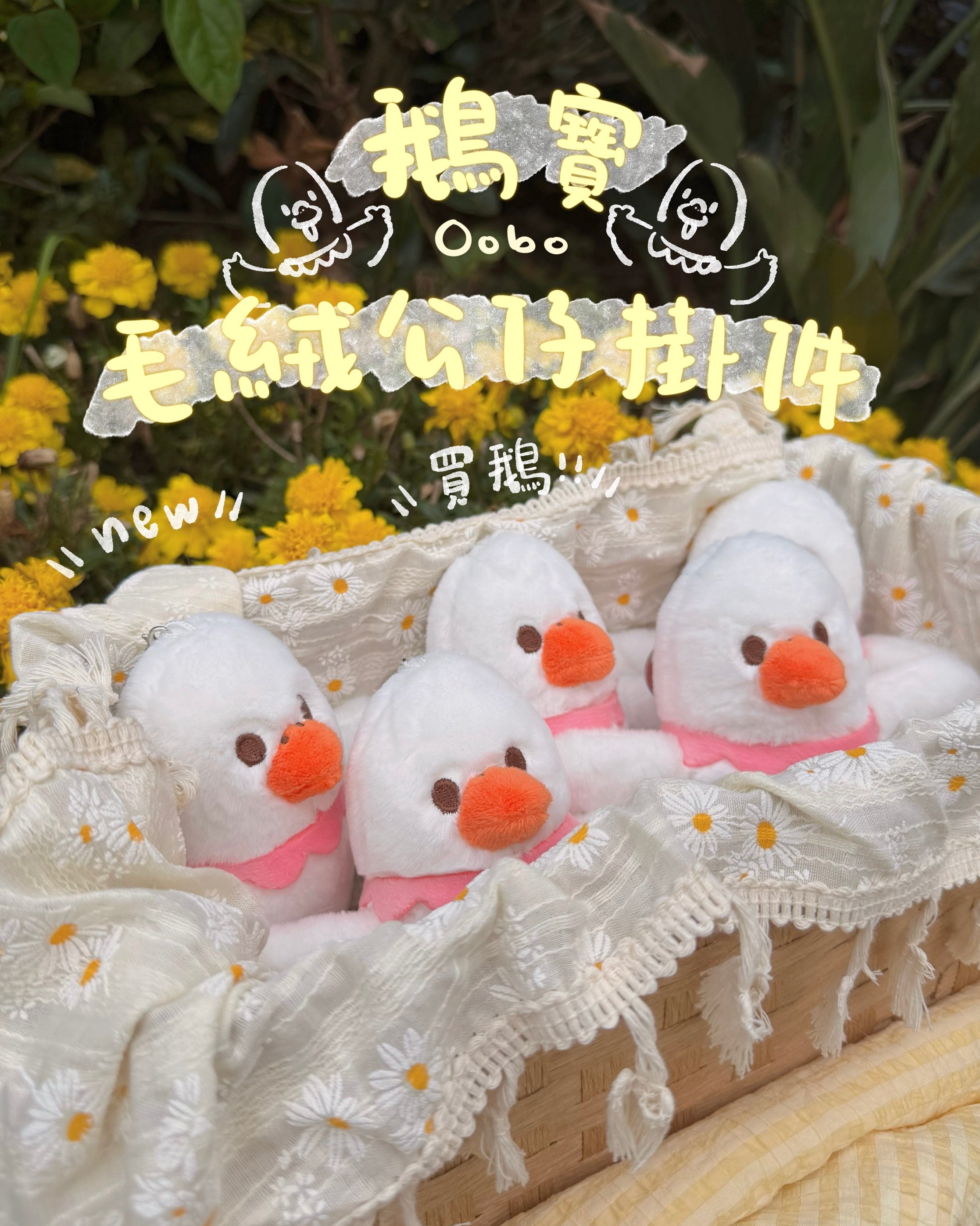 鵝寶毛絨公仔