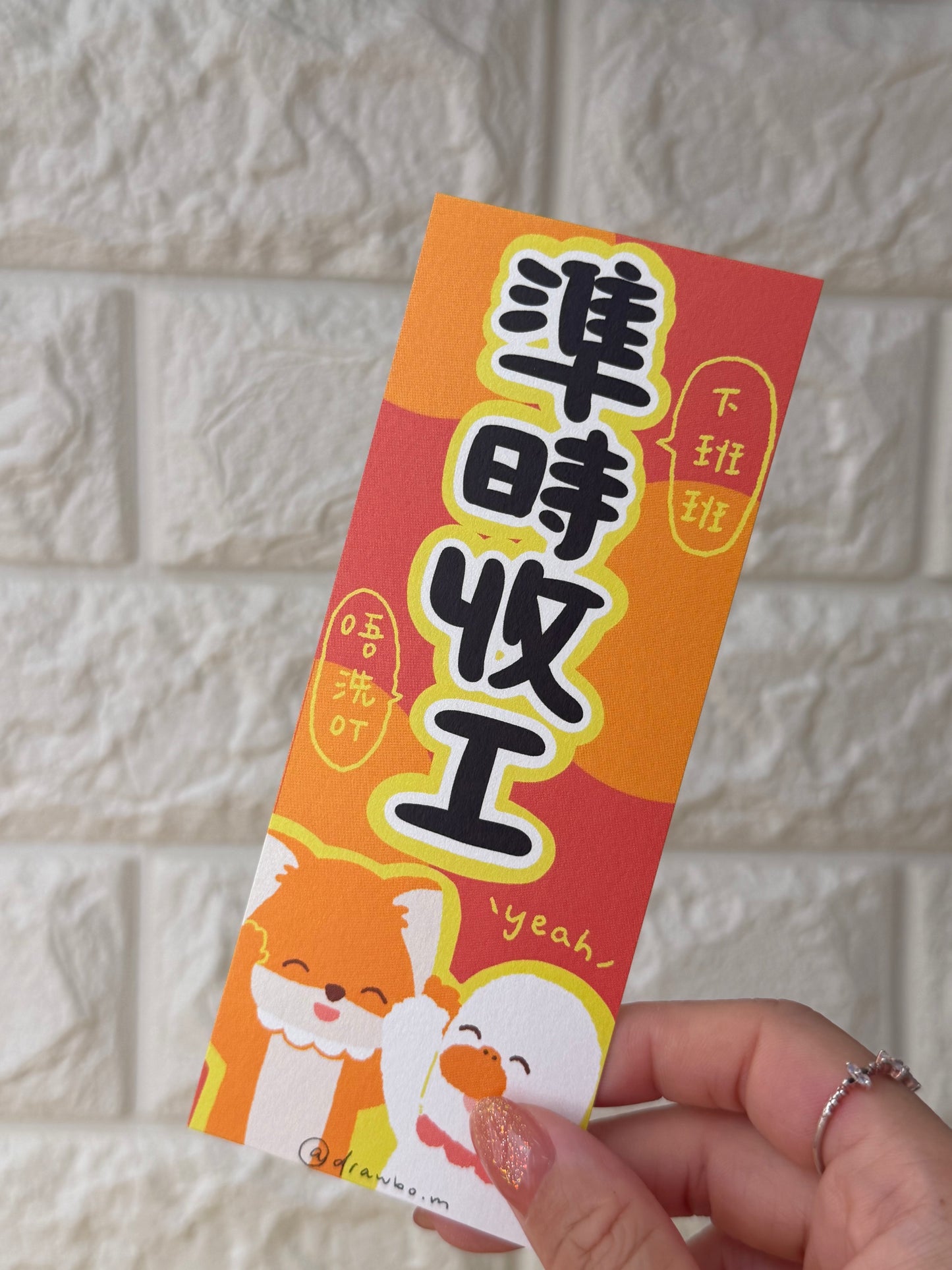 準時收工