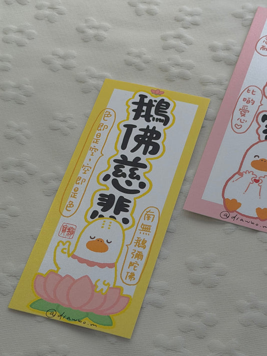 鵝佛慈悲