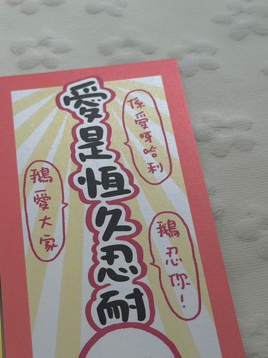 愛是恆久忍耐